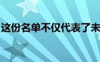 这份名单不仅代表了未来中国男篮的新生力量