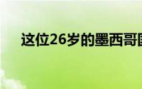 这位26岁的墨西哥国脚是滕哈格的嫡系