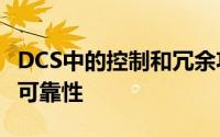 DCS中的控制和冗余功能增强了系统可用性和可靠性