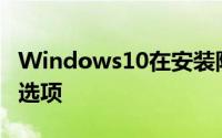 Windows10在安装阶段已经提供了许多配置选项