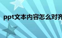 ppt文本内容怎么对齐（ppt文本怎么对齐）