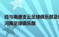 经与南通支云足球俱乐部及球员协商一致叶力江式转会加盟河南足球俱乐部