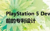 PlayStation 5 Devkit泄漏的图像确认了先前的专利设计