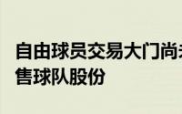 自由球员交易大门尚未开启却有老板张罗着出售球队股份