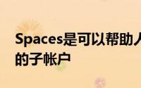 Spaces是可以帮助人们组织和实现财务目标的子帐户