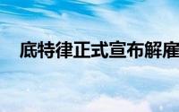 底特律正式宣布解雇主教练蒙蒂威廉姆斯