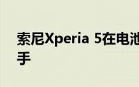 索尼Xperia 5在电池测试方面落后于竞争对手