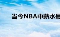 当今NBA中薪水最高的主帅有哪些呢