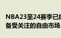 NBA23至24赛季已经落下帷幕接下来也就是备受关注的自由市场