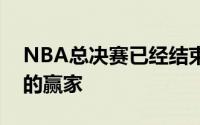 NBA总决赛已经结束了凯尔特人成为了最后的赢家