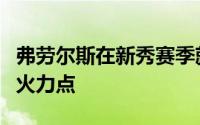 弗劳尔斯在新秀赛季就能成为替补席上的一个火力点