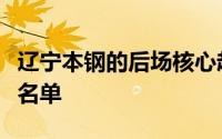 辽宁本钢的后场核心赵继伟却无缘本次集训大名单