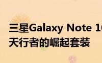 三星Galaxy Note 10+于12月获得星球大战:天行者的崛起套装