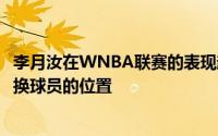 李月汝在WNBA联赛的表现越来越好已经逐渐坐稳了主要轮换球员的位置