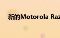 新的Motorola Razr将在EE上独家提供