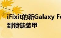 iFixit的新Galaxy Fold拆解在显示屏下方找到锁链装甲