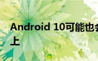 Android 10可能也会出现在三星Galaxy S8上