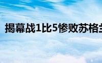 揭幕战1比5惨败苏格兰队被逼到了悬崖边缘