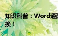 知识科普：Word通配符怎么用高级查找和替换！