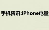 手机资讯:iPhone电量不稳定突然关机怎么办