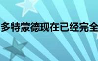 多特蒙德现在已经完全退出了马特森的争夺战