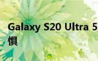 Galaxy S20 Ultra 5G耐用性测试可以缓解恐惧