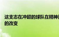 这支志在冲超的球队在精神面貌和技战术执行上都有了很大的改变