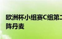 欧洲杯小组赛C组第二轮迎来重头戏英格兰对阵丹麦