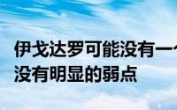 伊戈达罗可能没有一个特别突出的强项但他也没有明显的弱点