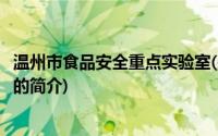 温州市食品安全重点实验室(关于温州市食品安全重点实验室的简介)