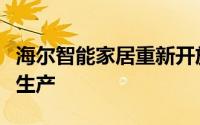 海尔智能家居重新开放国内工厂并恢复满负荷生产