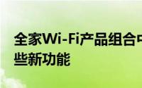 全家Wi-Fi产品组合中添加一个新的信标和一些新功能