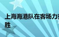 上海海港队在客场力克梅州客家取得联赛八连胜