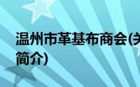 温州市革基布商会(关于温州市革基布商会的简介)