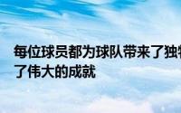 每位球员都为球队带来了独特的东西一起在国际舞台上取得了伟大的成就