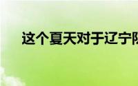 这个夏天对于辽宁队来说肯定不会安静