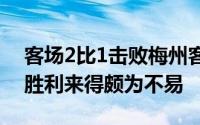 客场2比1击败梅州客家上海海港这场补赛的胜利来得颇为不易