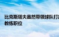 比克斯塔夫虽然带领球队打出季后赛新成绩但还是丢掉了主教练职位