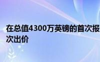 在总值4300万英镑的首次报价被埃弗顿拒绝后曼联打算第二次出价