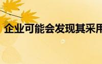 企业可能会发现其采用5G的能力受到了延迟