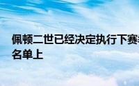 佩顿二世已经决定执行下赛季的910万球员选项留在勇士的名单上