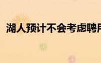 湖人预计不会考虑聘用威廉姆斯担任新主帅