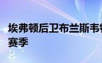 埃弗顿后卫布兰斯韦特度过了一个非常精彩的赛季