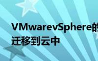 VMwarevSphere的应用程序和容器无缝地迁移到云中