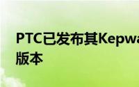 PTC已发布其Kepware工业连接软件的最新版本