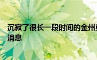 沉寂了很长一段时间的金州勇士队终于有了休赛期的第一个消息