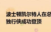 波士顿凯尔特人在总决赛以4比1击败达拉斯独行侠成功登顶