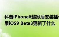 科普iPhone6越狱后安装插件出现安全模式的解决办法及苹果iOS9 Beta3更新了什么