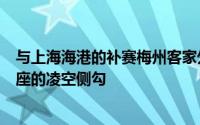 与上海海港的补赛梅州客家外援科索维奇打进了一记技惊四座的凌空侧勾