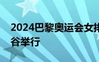 2024巴黎奥运会女排分组抽签仪式在泰国曼谷举行